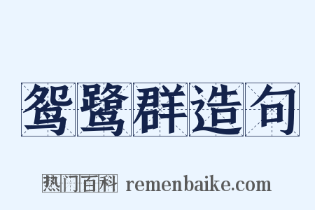 鸳鹭群造句是什么意思的图片